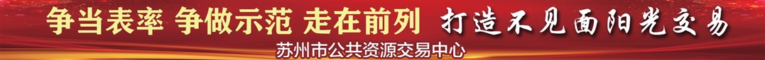 苏州市公共资源交易金融服务平台上线运行 企业